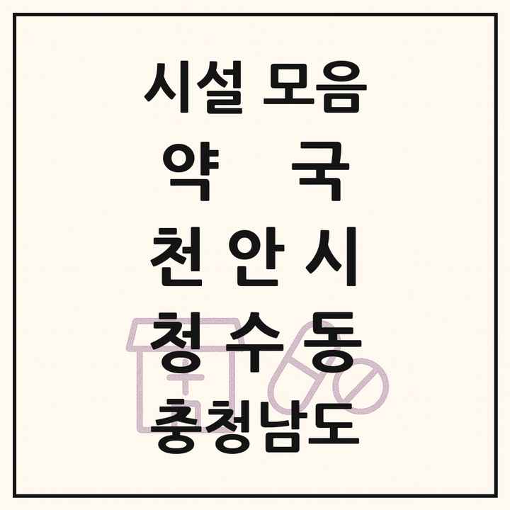 충청남도 천안시 청수동 약국 목록